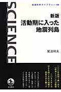 新版 活動期に入った地震列島 (岩波科学ライブラリー 138)の詳細を見る