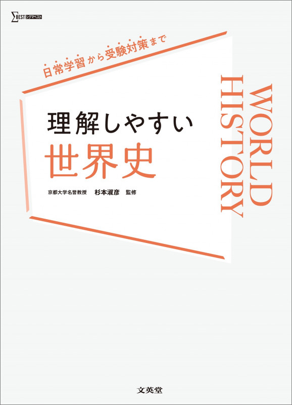 理解しやすい 世界史 (理解しやすい)