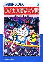 大長編ドラえもん 大長編ドラえもん  5 (5) (小学館コロコロ文庫(少年))