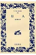 行人 (ワイド版岩波文庫 305)の詳細を見る