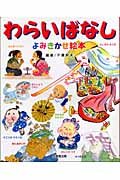 わらいばなし よみきかせ絵本の詳細を見る