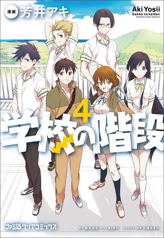学校の階段 (4)   (ファミ通クリアコミックス)