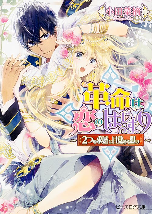 革命は恋のはじまり -2つの求婚と目覚める想い- (ビーズログ文庫)の詳細を見る