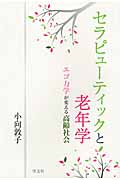 セラピューティックと老年学 エゴ力学が変える高齢社会