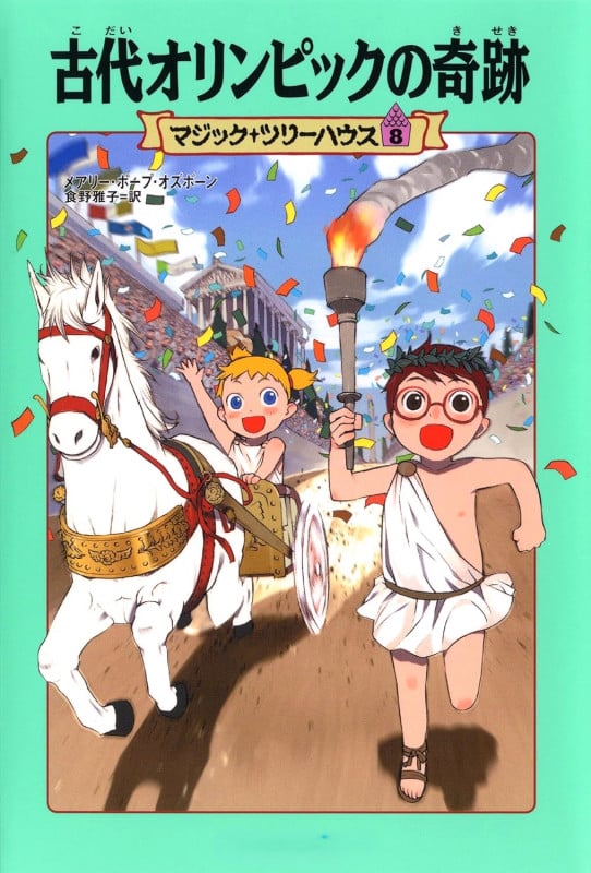 古代オリンピックの奇跡 (マジック・ツリーハウス 8)