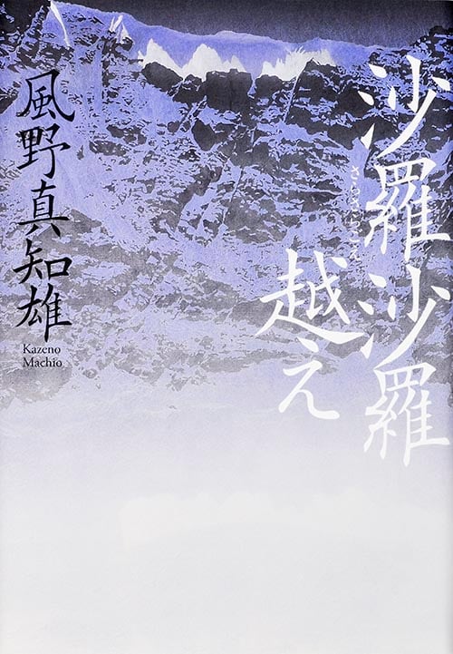 沙羅沙羅越えの詳細を見る