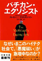 バチカン・エクソシスト (文春文庫)