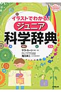 イラストでわかる!ジュニア科学辞典の詳細を見る
