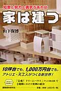 知恵と努力と勇気があれば家は建つ