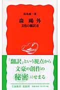 森鴎外 文化の翻訳者 (岩波新書)
