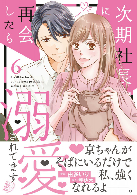 次期社長に再会したら溺愛されてます【分冊版】1話｜無料漫画