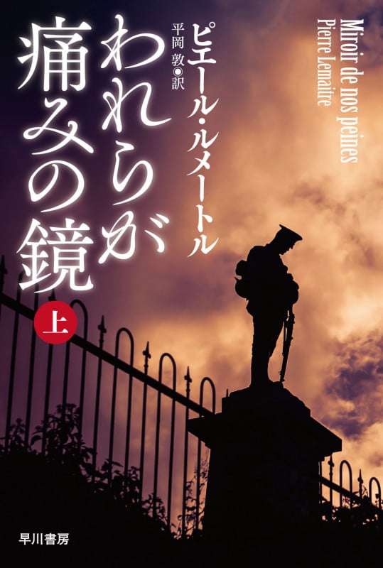 われらが痛みの鏡 (上) (ハヤカワ・ミステリ文庫)