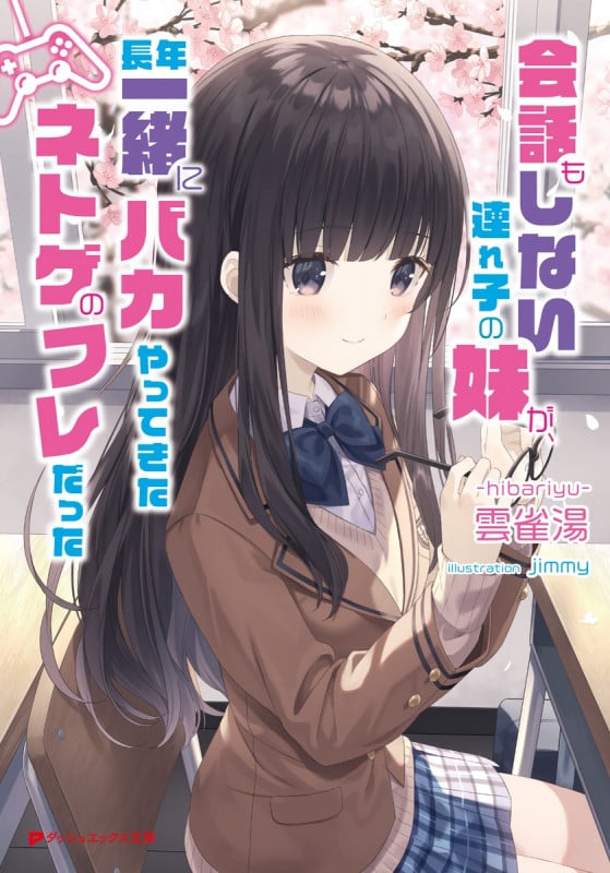 会話もしない連れ子の妹が、長年一緒にバカやってきたネトゲのフレだった (ダッシュエックス文庫)