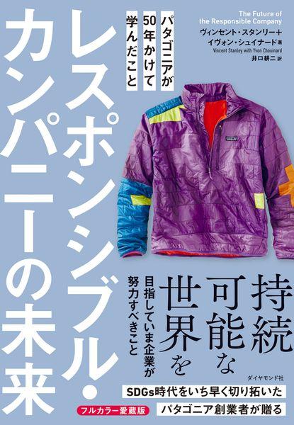 レスポンシブル・カンパニーの未来 パタゴニアが50年かけて学んだこと