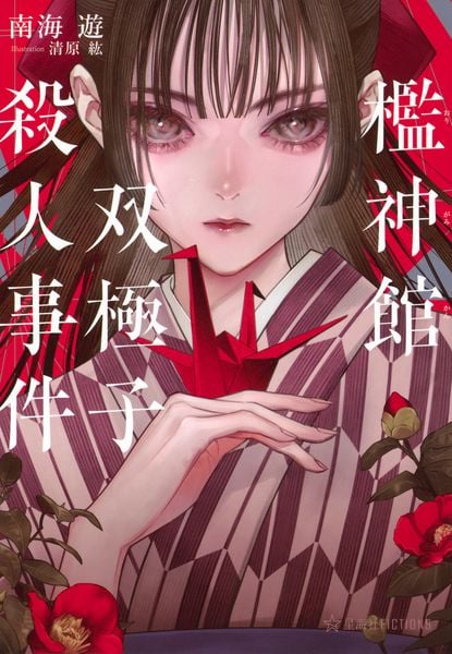 檻神館双極子殺人事件 (星海社FICTIONS)