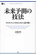 未来予測の技法 リスクとチャンスをロジカルに読み解く