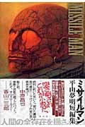 【初版】ミサイルマン―平山夢明短編集 ミサイルマン―平山夢明短編集 | 平山 夢明 |本 | 通販 | Amazon
