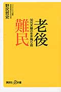老後難民 50代夫婦の生き残り術 (講談社+α新書)