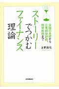 ストーリーでつかむファイナンス理論