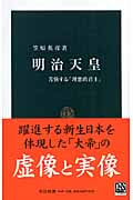 明治天皇 苦悩する「理想的君主」 (中公新書)