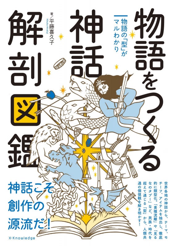 物語をつくる 神話 解剖図鑑 物語の「型」がマルわかり
