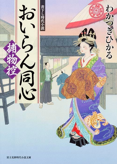 おいらん同心捕物控 (新時代小説文庫)の詳細を見る