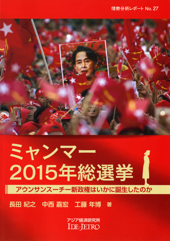 ミャンマー2015年総選挙 アウンサンスーチー新政権はいかに誕生したのか (情勢分析レポート No.27)