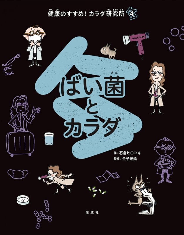 ばい菌とカラダ (健康のすすめ!カラダ研究所 4)
