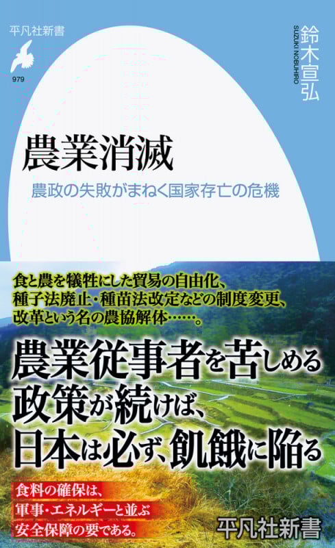 農業消滅 農政の失敗がまねく国家存亡の危機 (979) (平凡社新書)