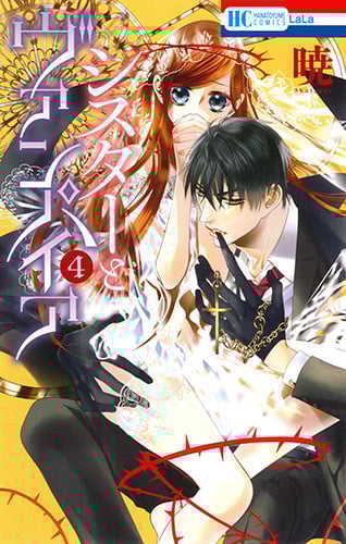 シスターとヴァンパイア 4 (花とゆめコミックス)