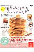 だいすき!絵本からうまれたおいしいレシピ (e‐MOOK)