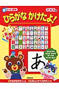 ひらがなかけたよ! 音のでる絵本