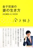 金子哲雄の妻の生き方 夫を看取った500日の詳細を見る
