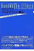 バンドワゴンに乗る ハイテク産業成功の理論
