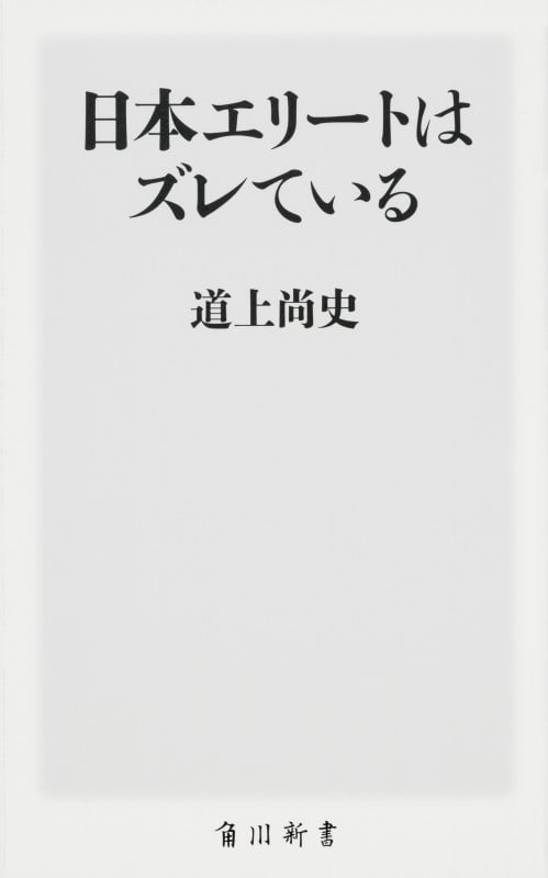 日本エリートはズレている (角川新書)