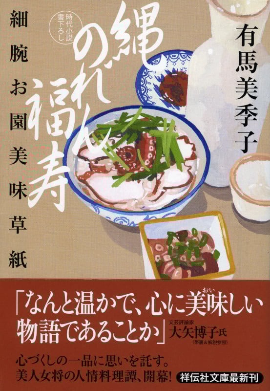 縄のれん福寿 細腕お園美味草紙 (祥文社文庫)