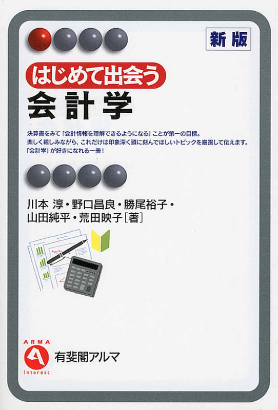 はじめて出会う会計学