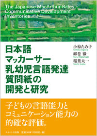日本語マッカーサー乳幼児言語発達質問紙の開発と研究