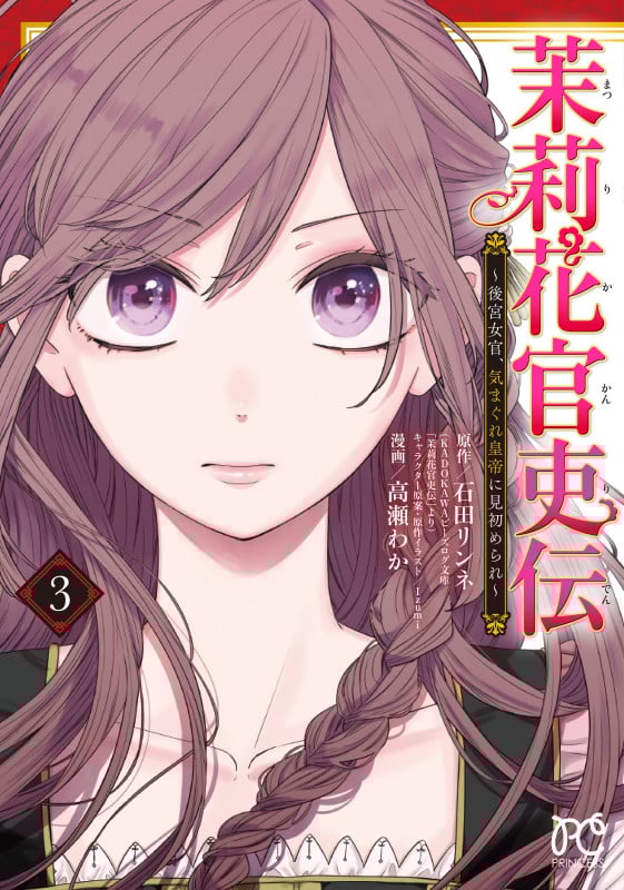 茉莉花官吏伝 ~後宮女官、気まぐれ皇帝に見初められ~ (3) (プリンセスC)