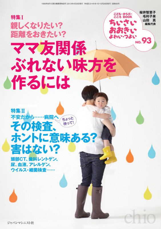 ちいさい・おおきい・よわい・つよい No.93  特集1:親しくなりたい? 距離をおきたい? ママ友関係 ぶれない味方を作るには/特集2:不安だから......病院へ ちょっと待って! その検査、ホントに意味ある? 害はない?