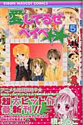 愛してるぜベイベ★★ (5) (りぼんマスコットC)