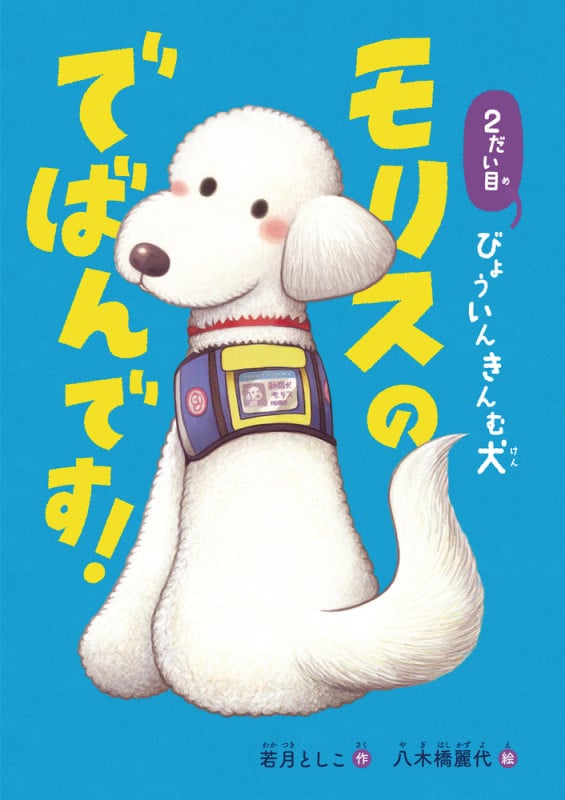 モリスのでばんです! 2だい目 びょういんきんむ犬 [] (おはなしトントン)