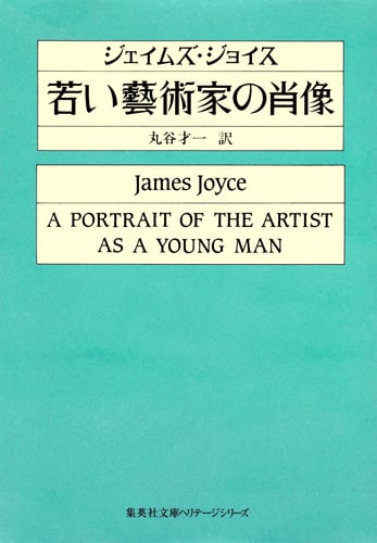 若い藝術家の肖像 (集英社文庫)
