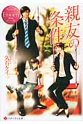 親友の条件 (エタニティ文庫・赤)