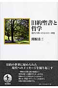 旧約聖書と哲学 現代の問いのなかの一神教の詳細を見る