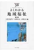 よくわかる地域福祉 (やわらかアカデミズム・〈わかる〉シリーズ)