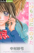 いつもそばに恋のうた (ちゅちゅC)