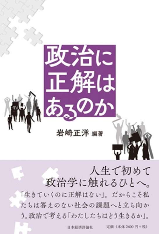 政治に正解はあるのか