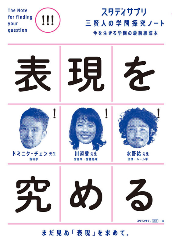 スタディサプリ 三賢人の学問探究ノート(4) 表現を究める (単行本 277)