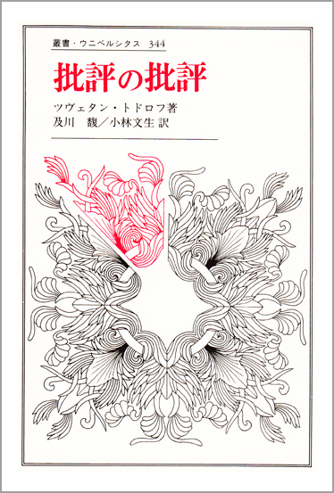 批評の批評 研鑽のロマン (叢書・ウニベルシタス 344)